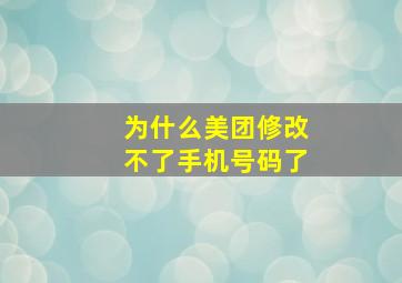 为什么美团修改不了手机号码了