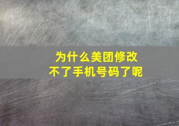 为什么美团修改不了手机号码了呢