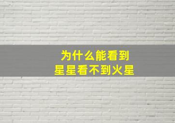 为什么能看到星星看不到火星