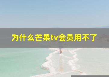 为什么芒果tv会员用不了