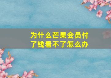 为什么芒果会员付了钱看不了怎么办