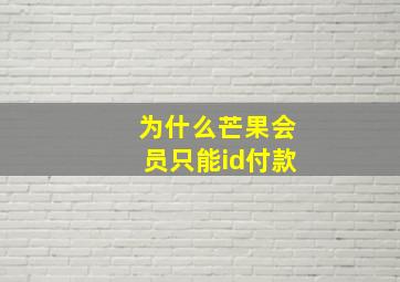 为什么芒果会员只能id付款