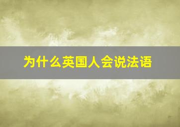 为什么英国人会说法语