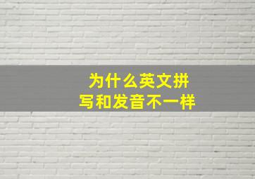 为什么英文拼写和发音不一样