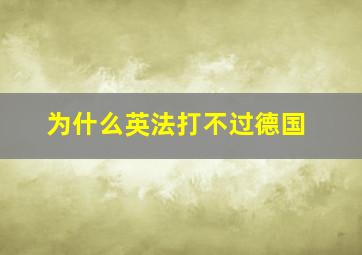 为什么英法打不过德国