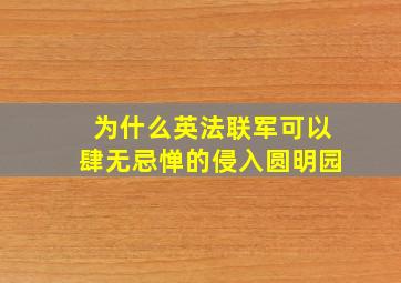 为什么英法联军可以肆无忌惮的侵入圆明园