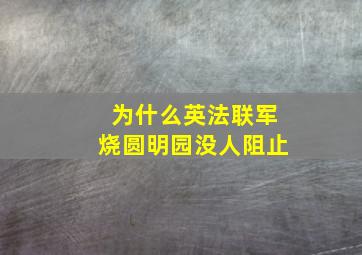 为什么英法联军烧圆明园没人阻止