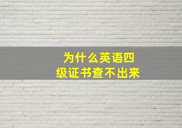 为什么英语四级证书查不出来