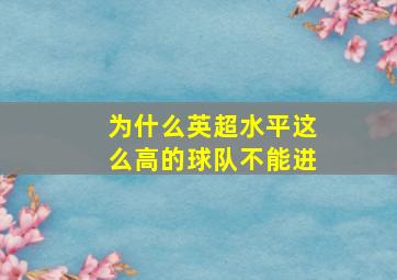 为什么英超水平这么高的球队不能进