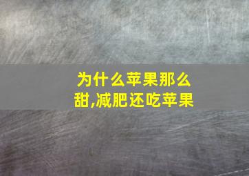 为什么苹果那么甜,减肥还吃苹果