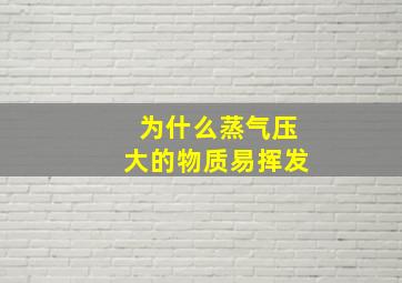 为什么蒸气压大的物质易挥发