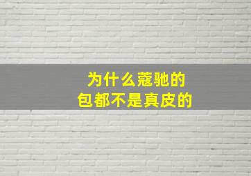 为什么蔻驰的包都不是真皮的