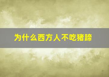 为什么西方人不吃猪蹄