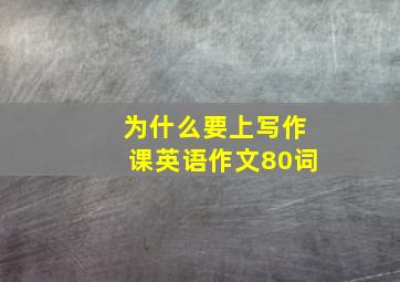 为什么要上写作课英语作文80词