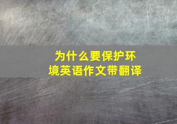 为什么要保护环境英语作文带翻译