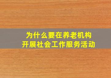 为什么要在养老机构开展社会工作服务活动