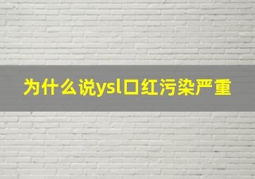 为什么说ysl口红污染严重