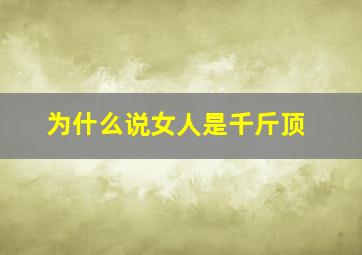 为什么说女人是千斤顶