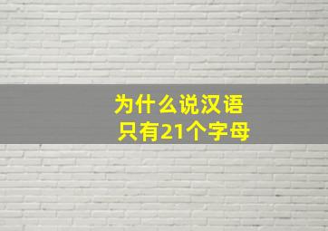 为什么说汉语只有21个字母