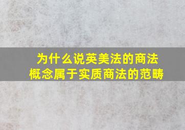 为什么说英美法的商法概念属于实质商法的范畴