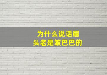 为什么说话眉头老是皱巴巴的