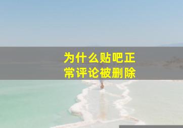 为什么贴吧正常评论被删除