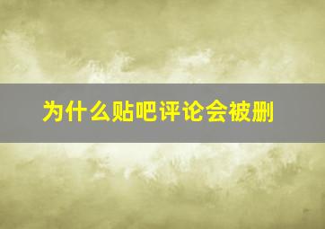 为什么贴吧评论会被删