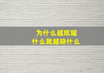 为什么越炫耀什么就越缺什么