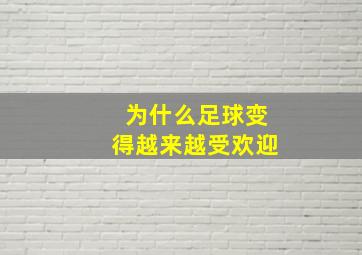 为什么足球变得越来越受欢迎