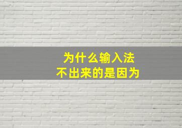 为什么输入法不出来的是因为