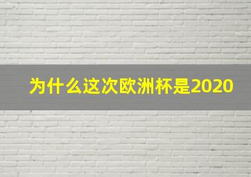 为什么这次欧洲杯是2020