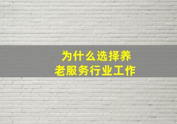 为什么选择养老服务行业工作