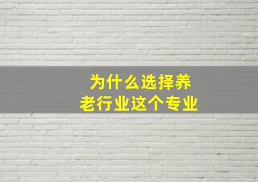 为什么选择养老行业这个专业