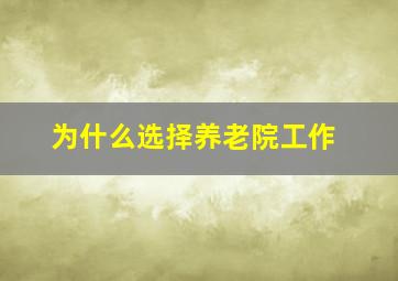 为什么选择养老院工作