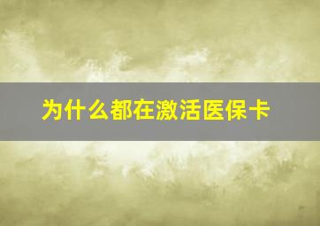 为什么都在激活医保卡