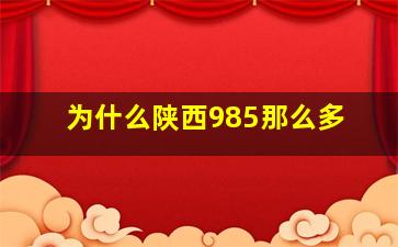 为什么陕西985那么多