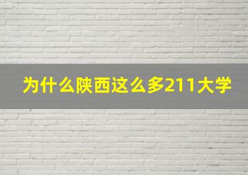 为什么陕西这么多211大学