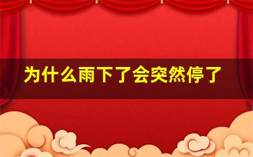 为什么雨下了会突然停了