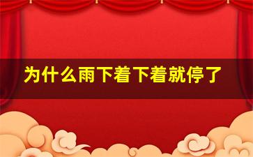 为什么雨下着下着就停了