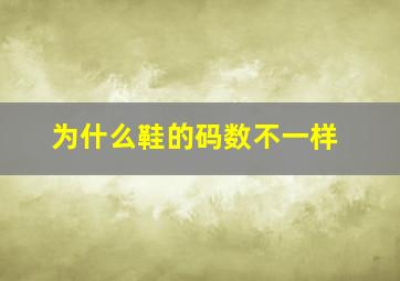 为什么鞋的码数不一样