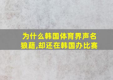 为什么韩国体育界声名狼藉,却还在韩国办比赛