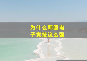 为什么韩国电子竞技这么强