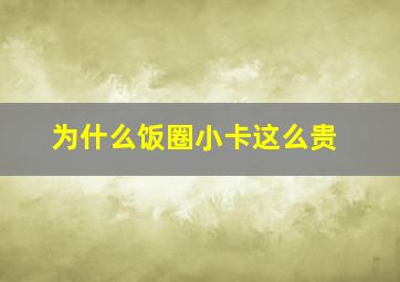 为什么饭圈小卡这么贵