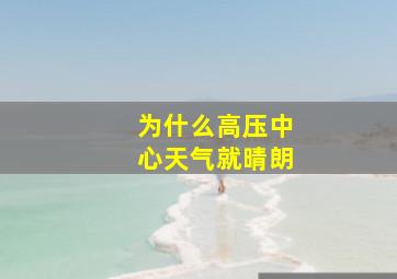 为什么高压中心天气就晴朗