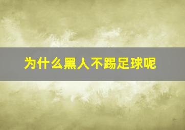 为什么黑人不踢足球呢