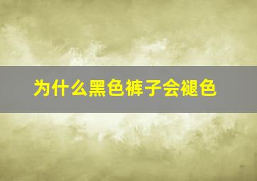 为什么黑色裤子会褪色