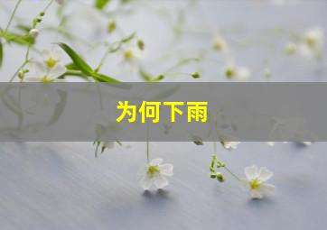 为何下雨