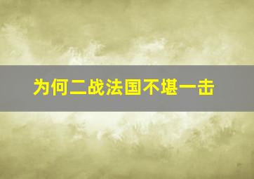 为何二战法国不堪一击