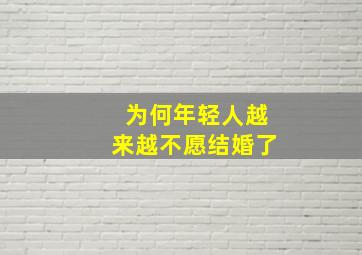 为何年轻人越来越不愿结婚了