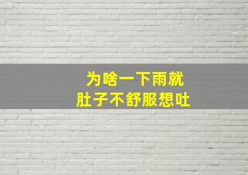 为啥一下雨就肚子不舒服想吐